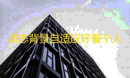 和平精英科技馆密码箱密码动态背景自适应好看个人主页html源码